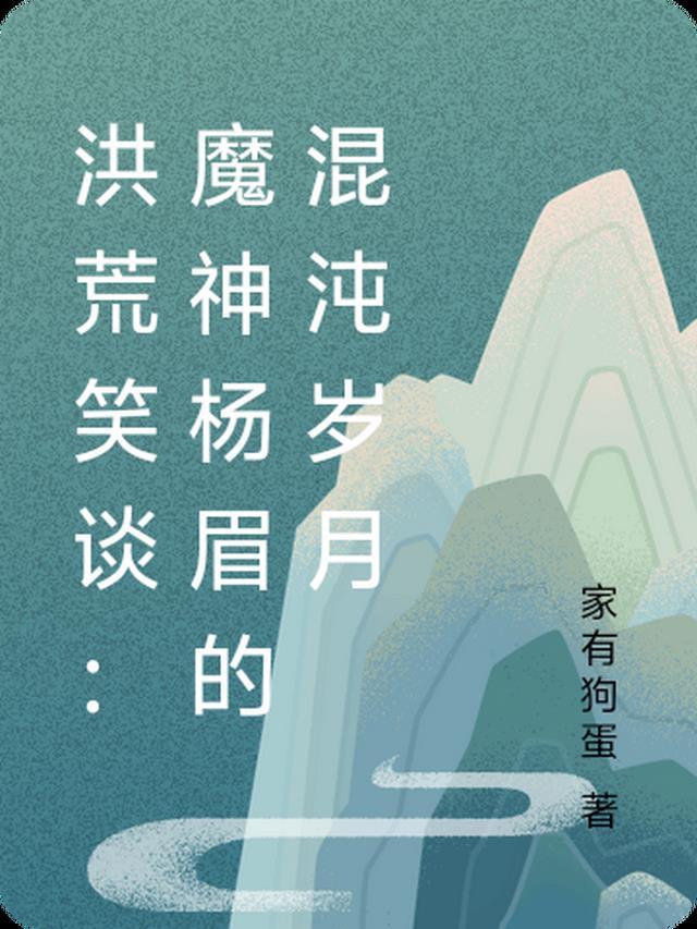 洪荒笑谈:魔神杨眉的混沌岁月