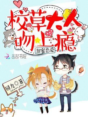 甜蜜恋爱:校草大人吻上瘾