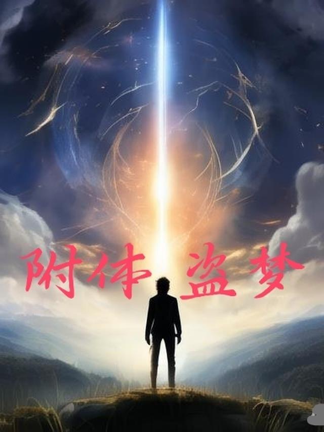 附体,盗梦
