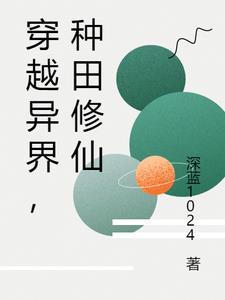 穿越异界,种田修仙