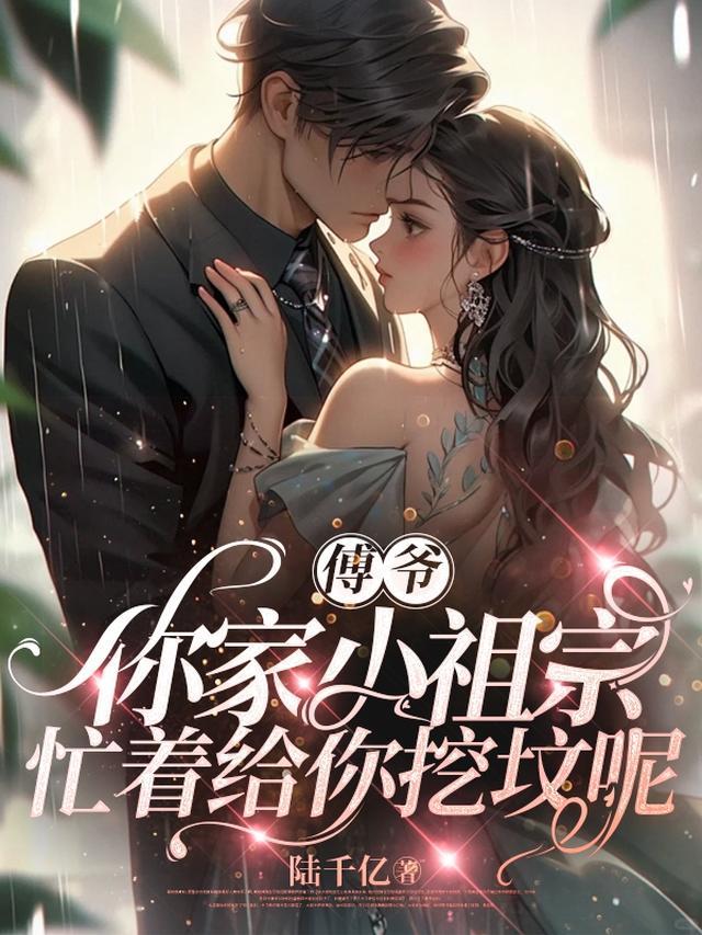 傅爷,你家小祖宗忙着给你挖坟呢