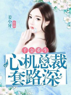 千金重生:心机总裁套路深