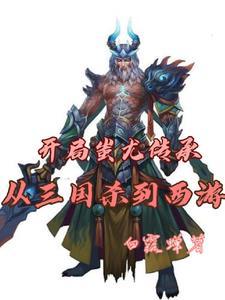 开局蚩尤传承,从三国杀到西游