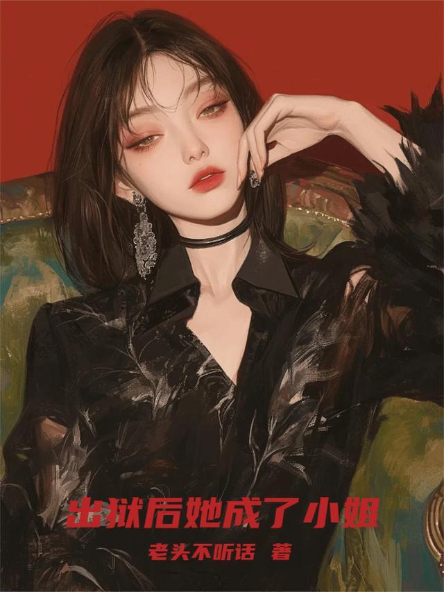 出狱后,她成了小姐