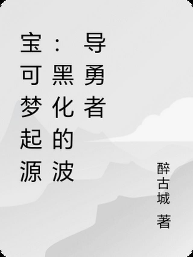 宝可梦起源:黑化的波导勇者