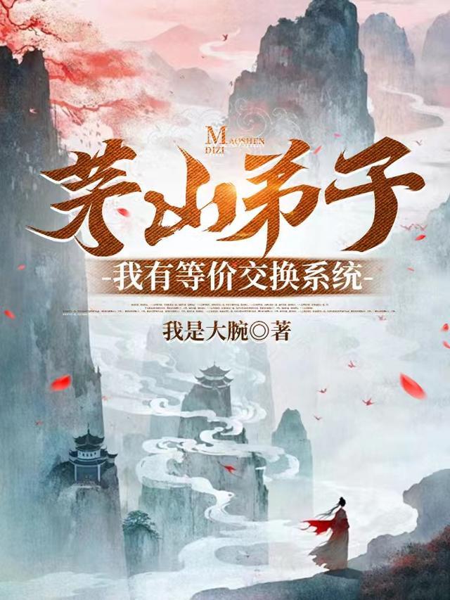 茅山弟子:我有等价交换系统