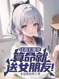 这道长能处,算命就送女朋友!