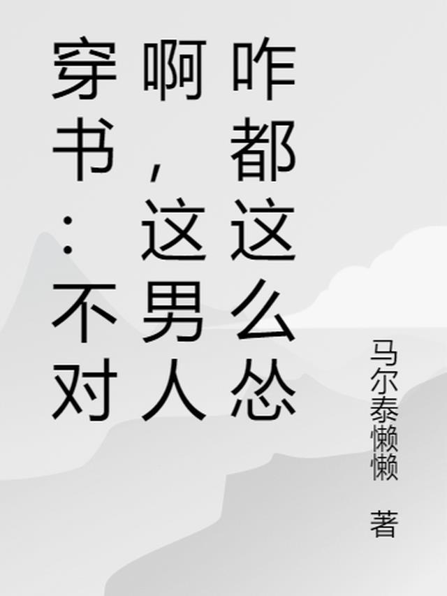 穿书:不对啊,这男人咋都这么怂
