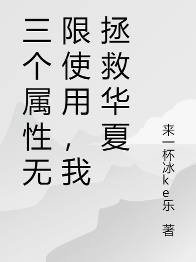 三个属性无限使用,我拯救华夏