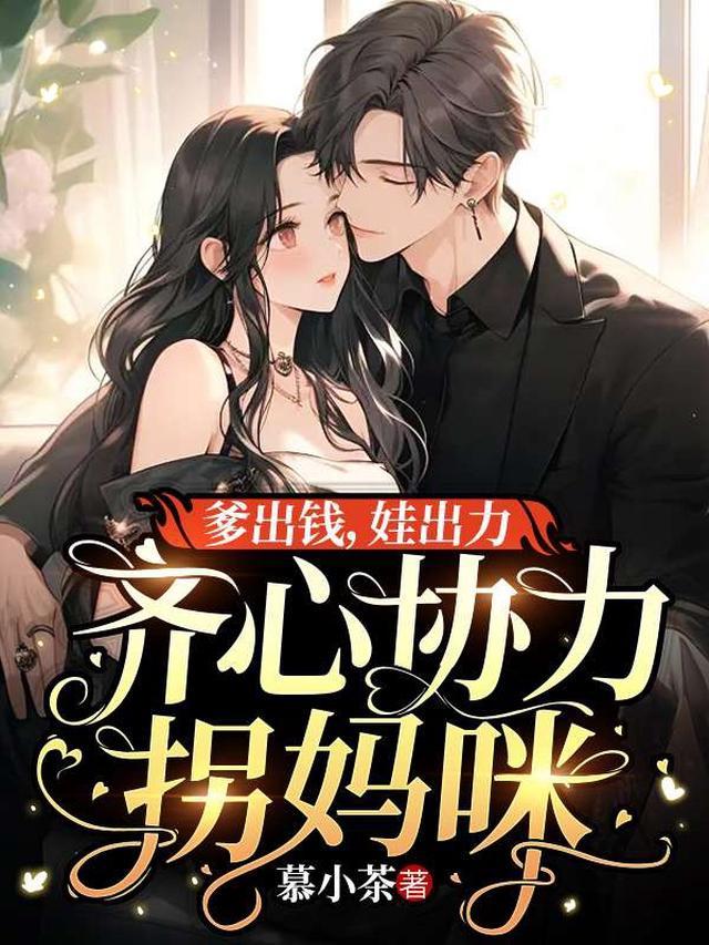 爹出钱,娃出力,齐心协力拐妈咪