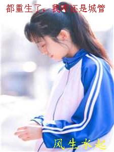都重生了,我咋还是城管