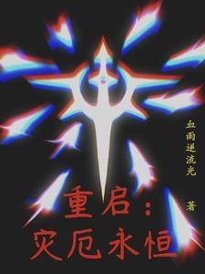 重启:灾厄永恒