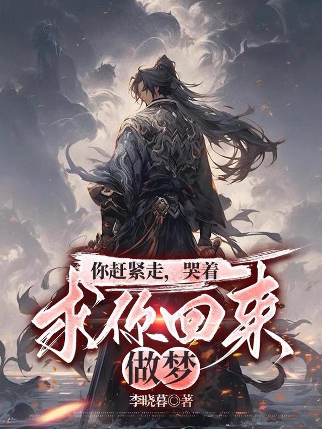 你赶紧走,哭着求你回来?做梦