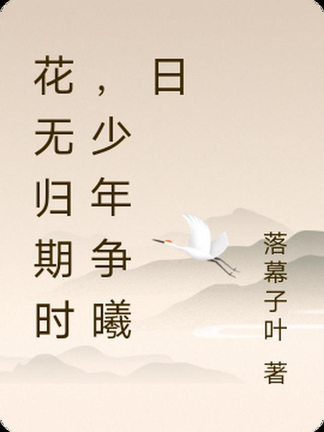 花无归期时,少年争曦日