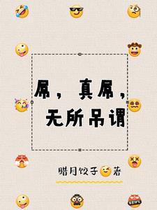 屌,真屌,无所吊谓