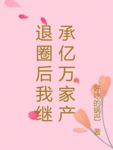 退圈后我继承亿万家产