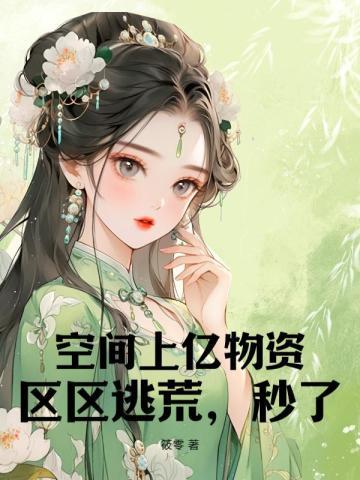空间上亿物资,区区逃荒,秒了!