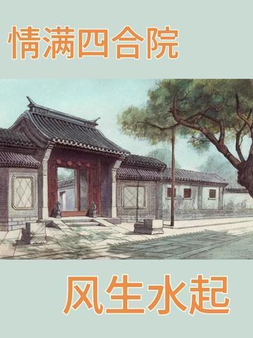 情满四合院:风生水起