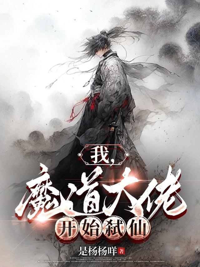 我,魔道大佬,开始弑仙!