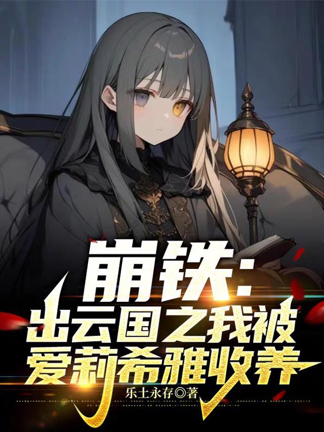 崩铁:出云国之我被爱莉希雅收养