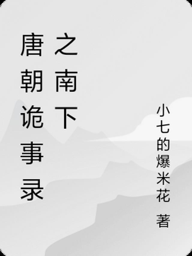 唐朝诡事录:中郎将,你别犟!