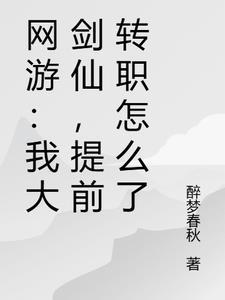 网游:我大剑仙,提前转职怎么了