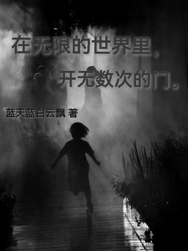 在无限的世界里,开无数次的门