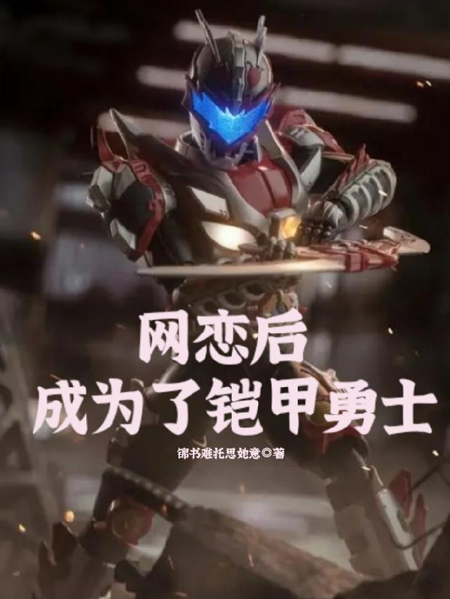 网恋后,成为了铠甲勇士