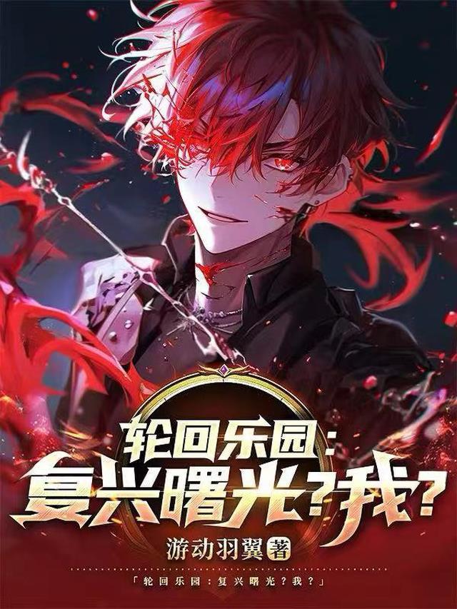 轮回乐园:复兴曙光?我?