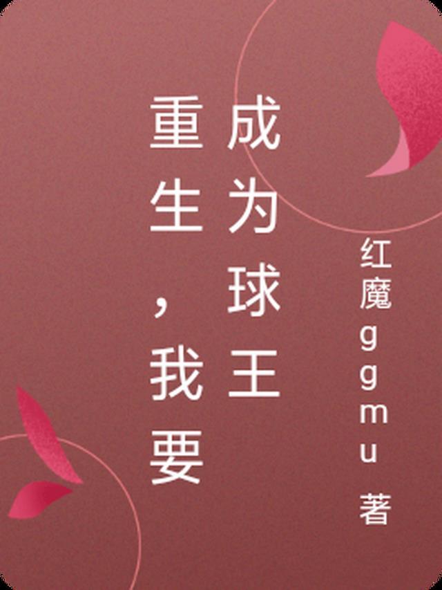 重生,我要成为球王