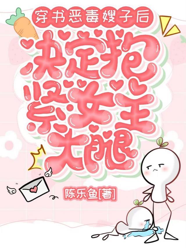 穿书恶毒嫂子,决定抱紧女主大腿