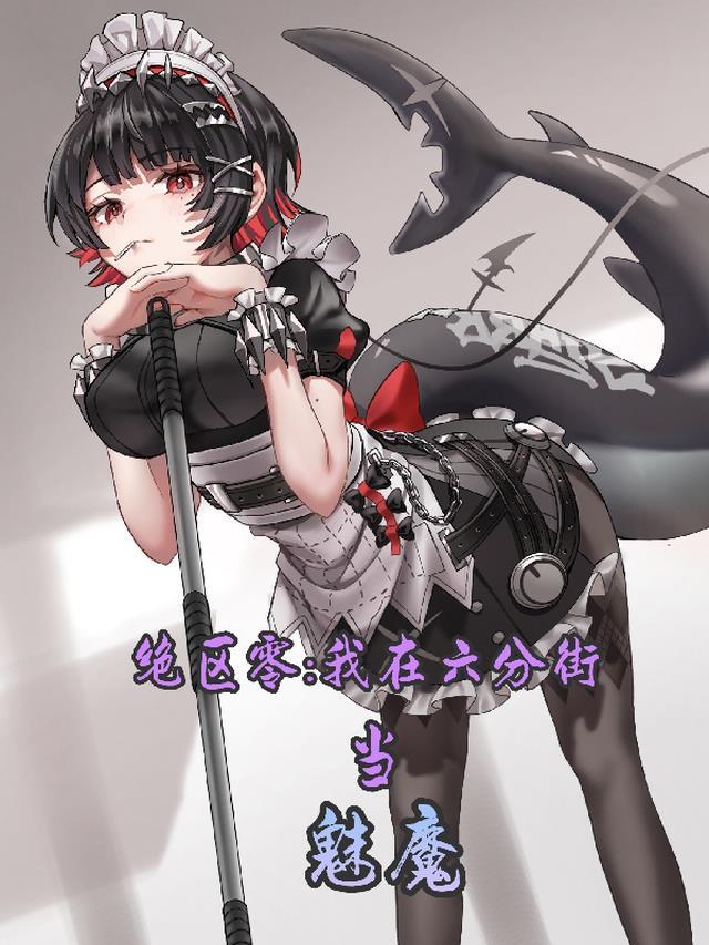 绝区零:我在六分街当魅魔