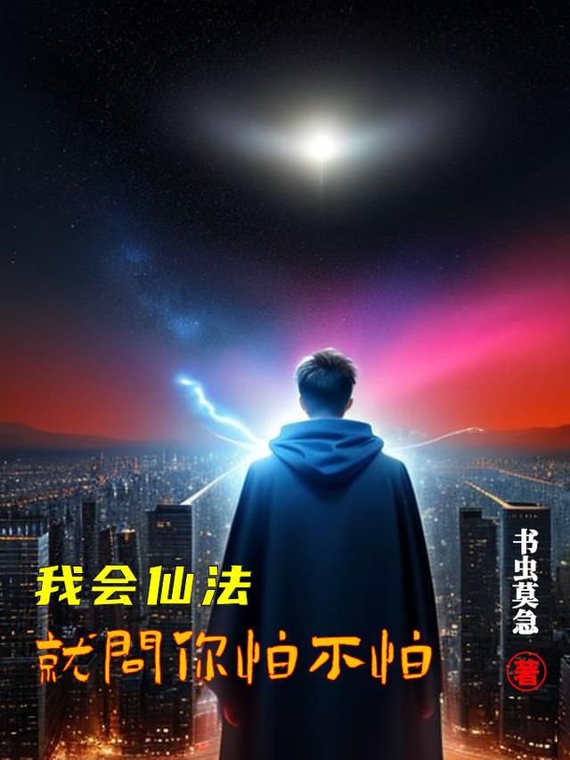 我会仙法,就问你怕不怕