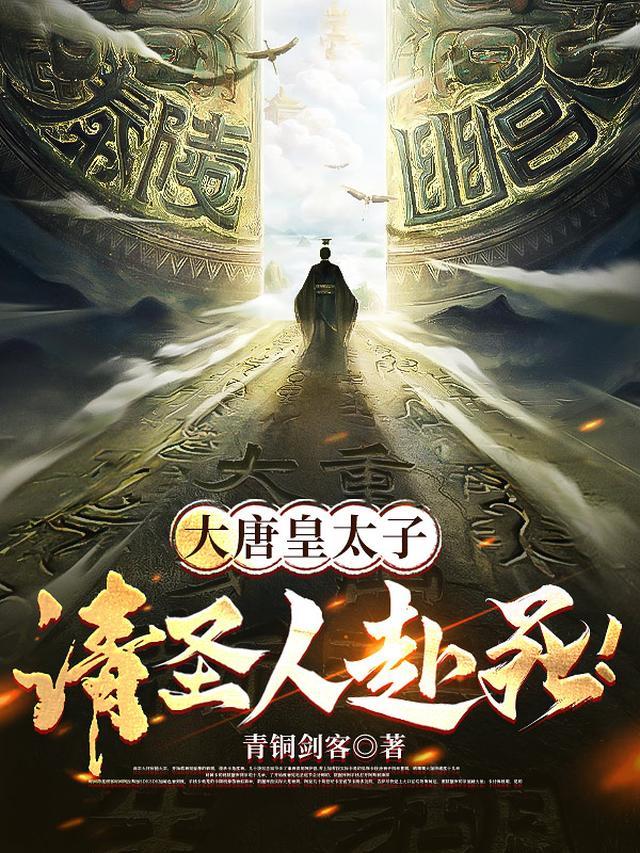 大唐皇太子:请圣人赴死!