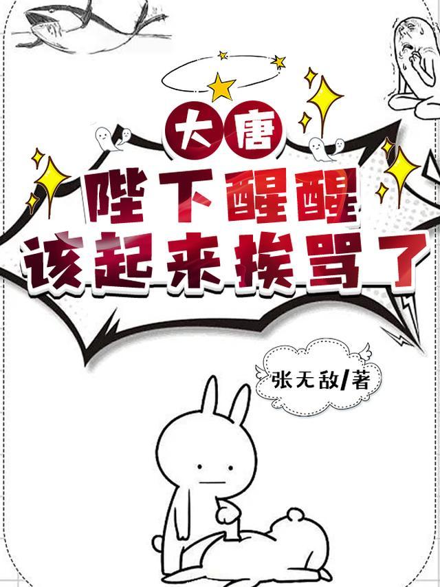 大唐:陛下醒醒,该起来挨骂了