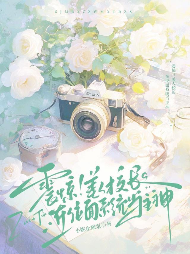 震惊!美人校长在位面系统当主神
