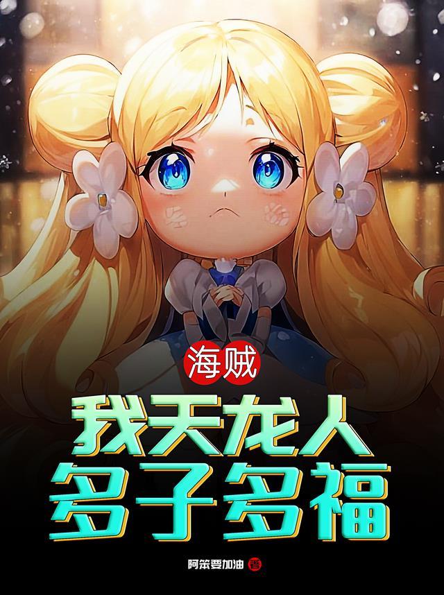 海贼:我天龙人,多子多福