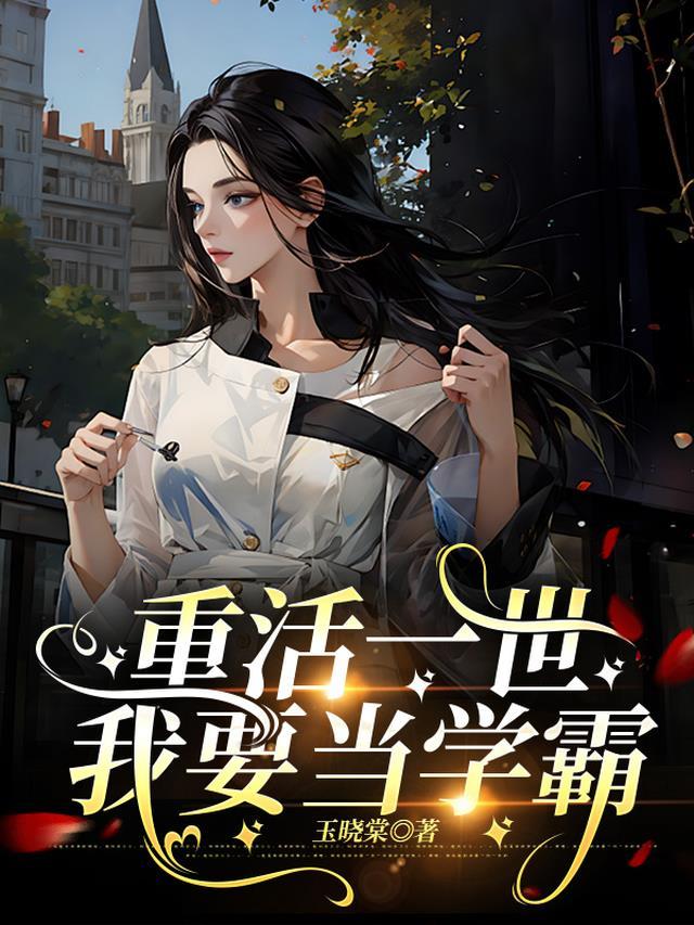 重活一世,我要当学霸