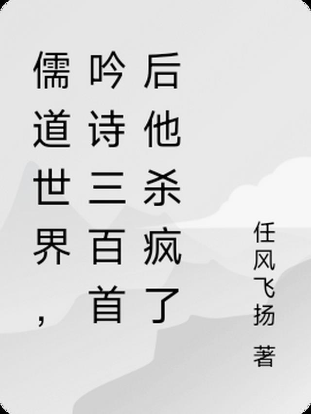 儒道世界,吟诗三百首后他杀疯了