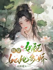 快穿:你这么美,恶毒些是应该的