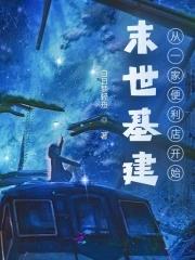 末世基建:从一家便利店开始