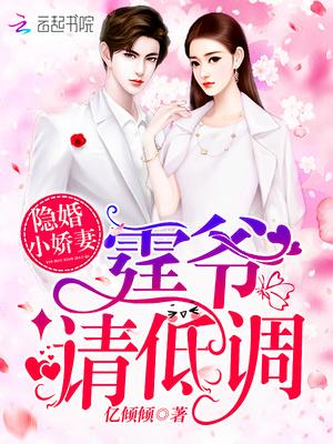 隐婚小娇妻:霆爷,请低调!