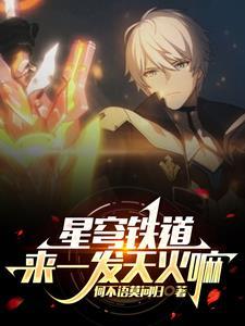 星穹铁道:来一发天火吗?