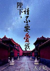 陛下,请不要爱我