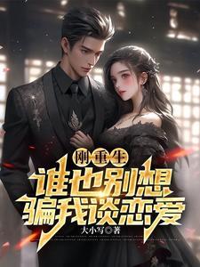 刚重生,谁也别想骗我谈恋爱