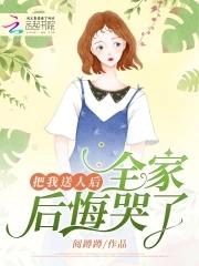 把我送人后,全家后悔哭了
