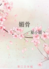 媚骨