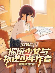 GBC:摇滚少女与叛逆少年作者