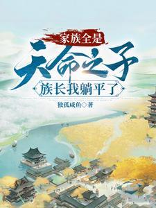 家族全是天命之子,族长我躺平了