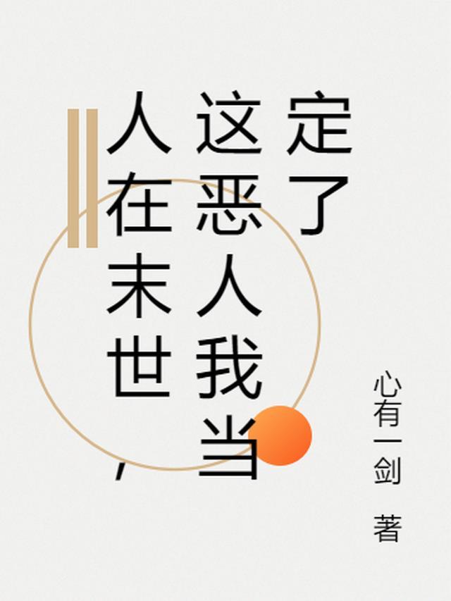 人在末世,这恶人我当定了